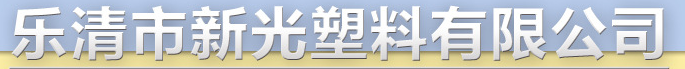  新光塑料有限公司（内蒙古销售）