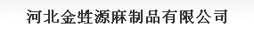  河北金甡源麻制品有限公司（内蒙古销售）