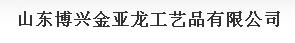  山东省博兴县金亚龙工艺品有限公司（内蒙古销售）