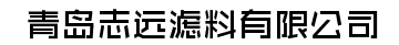  青岛志远滤料有限公司（内蒙古销售）