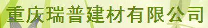  重庆瑞普建材有限公司（内蒙古销售）