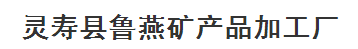  灵寿县鲁燕矿产品加工厂（内蒙古销售）