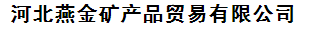  河北燕金矿产品贸易有限公司（内蒙古销售）