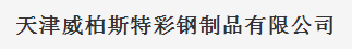  天津威柏斯特彩钢制品有限公司（内蒙古销售）