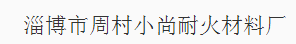  淄博市周村小尚耐火材料厂（内蒙古销售）