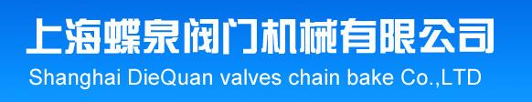  上海蝶泉阀门机械有限公司