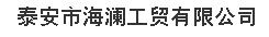  泰安市海澜工贸有限公司（内蒙古销售）