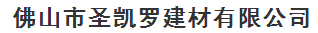  佛山市圣凯罗建材有限公司（内蒙古销售）