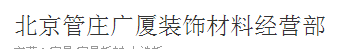  北京管庄广厦装饰材料经营部