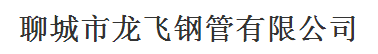  聊城市龙飞钢管有限公司（内蒙古销售）