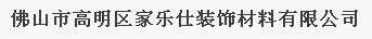  佛山市高明区家乐仕装饰材料有限公司（内蒙古销售）