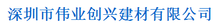  深圳市伟业创兴建材有限公司北京销售