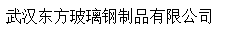  武汉东方玻璃钢制品有限公司