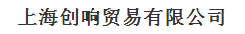  上海创响贸易有限公司（内蒙古销售）