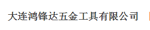  大连鸿锋达五金工具有限公司