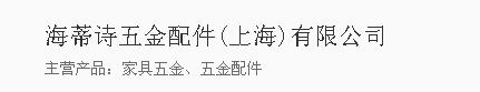  海蒂诗五金配件（上海）有限公司（四川销售）