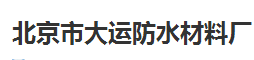  北京市大运防水材料厂