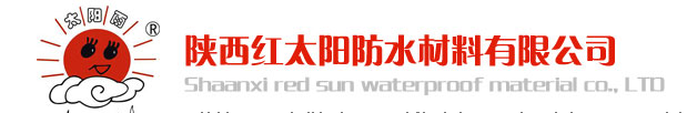  陕西红太阳防水材料有限公司