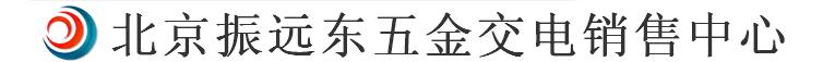  北京振远东五金交电销售中心