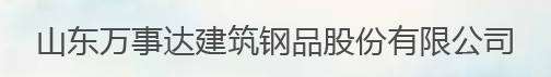  山东万事达建筑钢品股份有限公司（内蒙古销售）