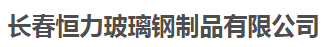  长春恒力玻璃钢制品有限公司
