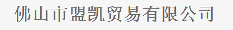  佛山市盟凯贸易有限公司（内蒙古销售）