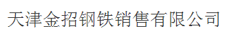  天津金招钢铁销售有限公司（内蒙古销售）
