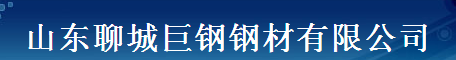  山东省聊城市巨钢钢材有限公司（内蒙古销售）