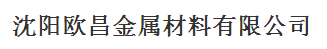  沈阳欧昌金属材料有限公司（内蒙古销售）