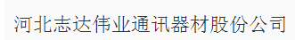  河北志达伟业通讯器材股份公司（内蒙古销售）