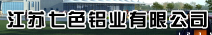  江苏七色铝业有限公司（内蒙古销售）