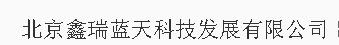  北京鑫瑞蓝天科技发展有限公司