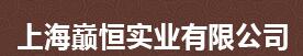  上海巅恒实业有限公司