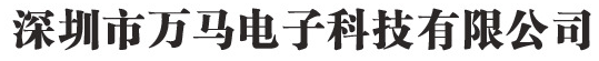  深圳市万马电子科技有限公司（内蒙古销售）