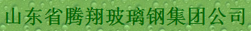  山东省腾翔玻璃钢集团公司（内蒙古销售）