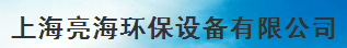  上海亮海环保设备有限公司（内蒙古销售）