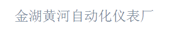  金湖黄河自动化仪表厂（内蒙古销售）