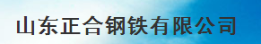  山东正合钢铁有限公司（内蒙古销售）