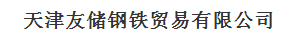  天津友储钢铁贸易有限公司（内蒙古销售）