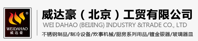  威达豪（北京）工贸有限公司