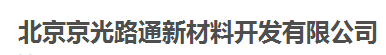  北京京光路通新材料开发有限公司
