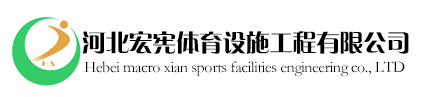  河北宏宪体育设施工程有限公司