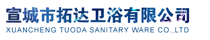  宣城市拓达卫浴有限公司