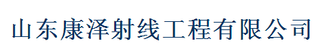  山东康泽射线工程有限公司（内蒙古销售）