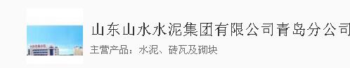  山东山水水泥集团有限公司青岛分公司