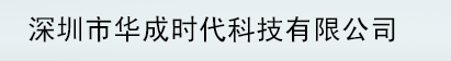  深圳市华成时代科技有限公司