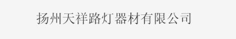  扬州市天祥路灯器材有限公司