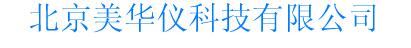  北京美华仪科技有限公司