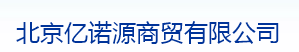  北京亿诺源商贸有限公司