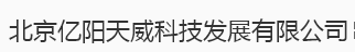 北京亿阳天威科技发展有限公司